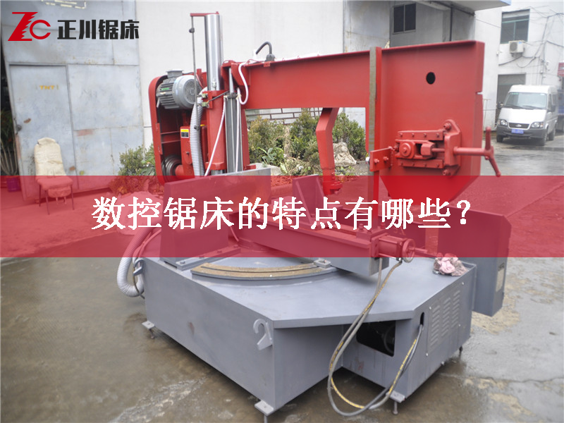 數(shù)控鋸床的特點有哪些? 數(shù)控鋸床的特點有哪些?
